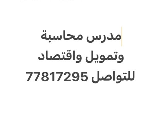 مدرس محاسبة واقتصاد وتمويل