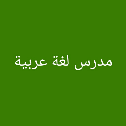 مدرس لغة عربية