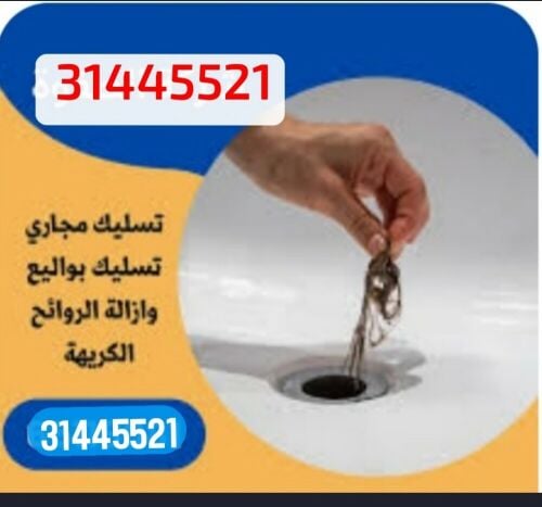 تسليك المجاري وتنظيف المناهيل