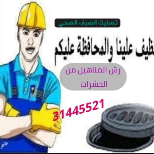 متخصصون فى تسليك الصرف الصحي