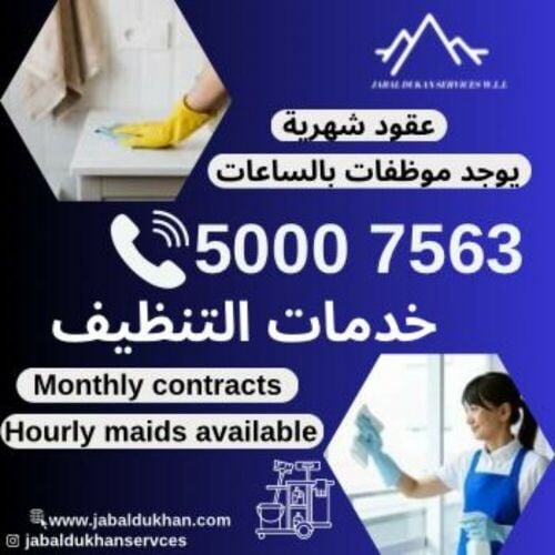 خدمات تنظيف عامة عقود وساعات 