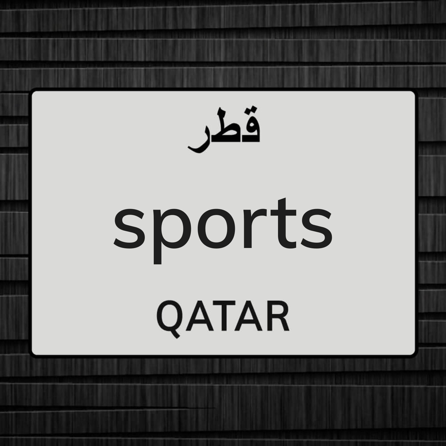 طارق جورج العرجا 
