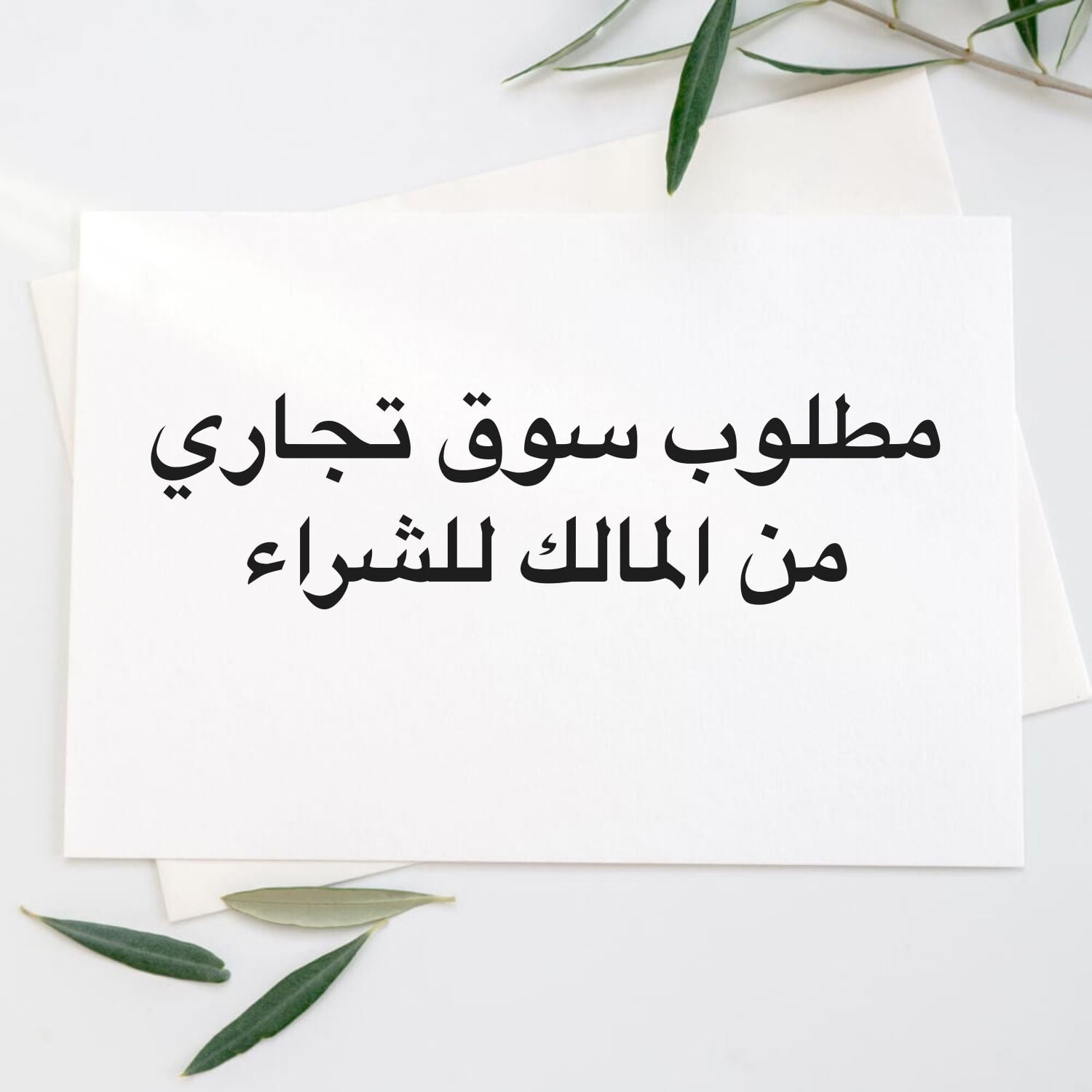 مطلوب سوق تجاري للشراء 