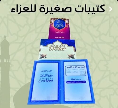 توزيعات العزاء