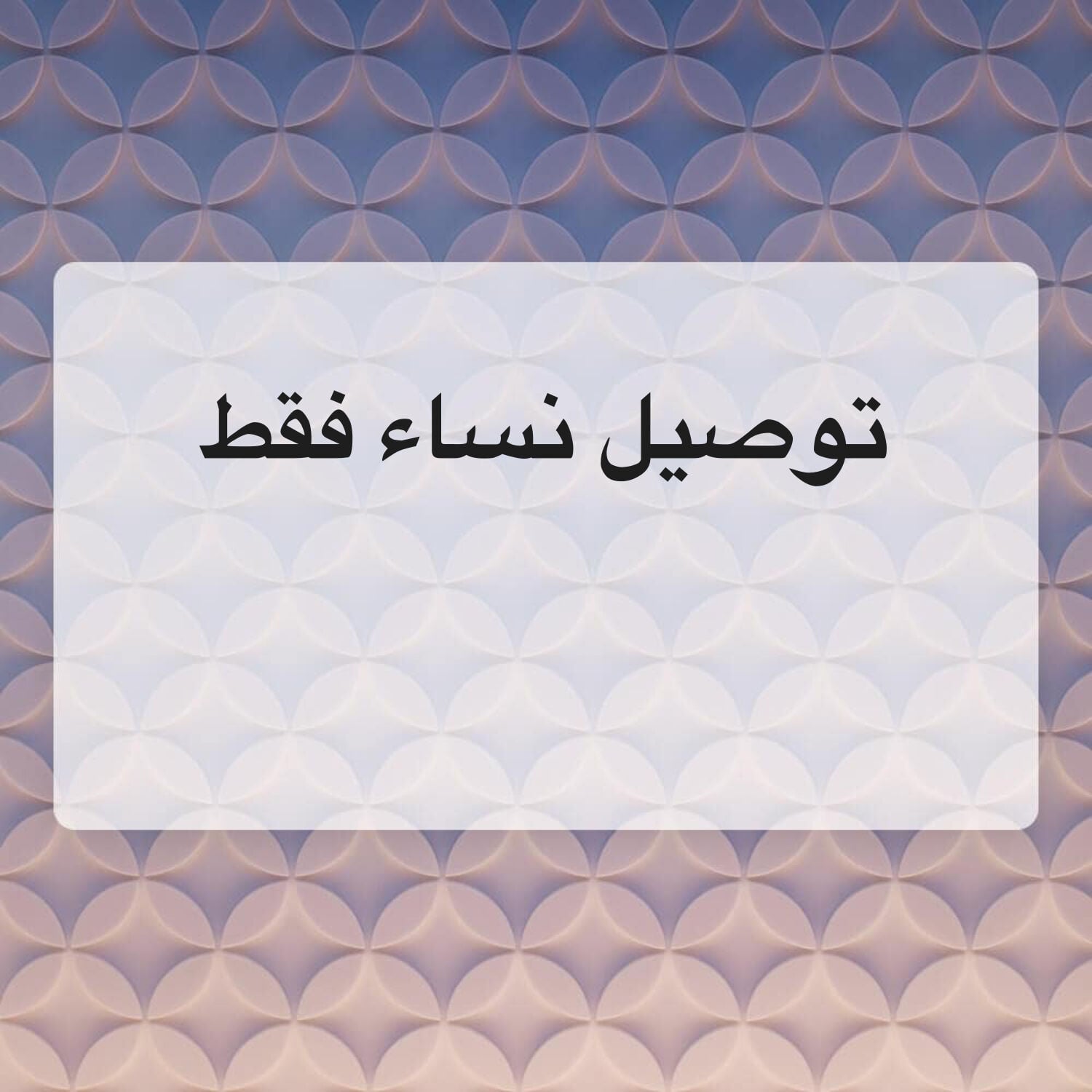 توصيل نساء فقط 