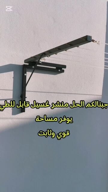 منشر غسيل قابل للطي ويوفر مساحة