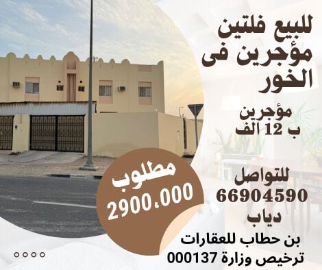 للبيع بالخور فلتين متلاصقة مؤجرين