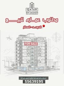 مطلوب عماره للبيع في منطقه المطار