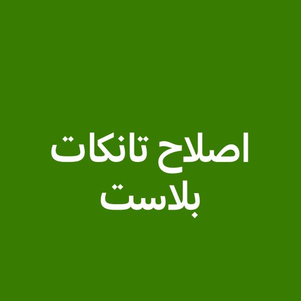 تصليح تانكات المياه البلاستيكيه و