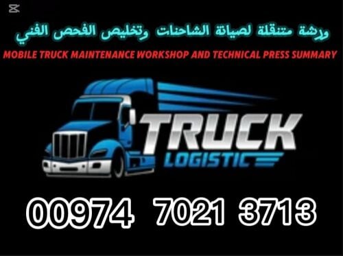 ورشة لصبانة الشاحنات
