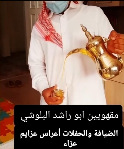 مقهوين ابو راشد البلوشي