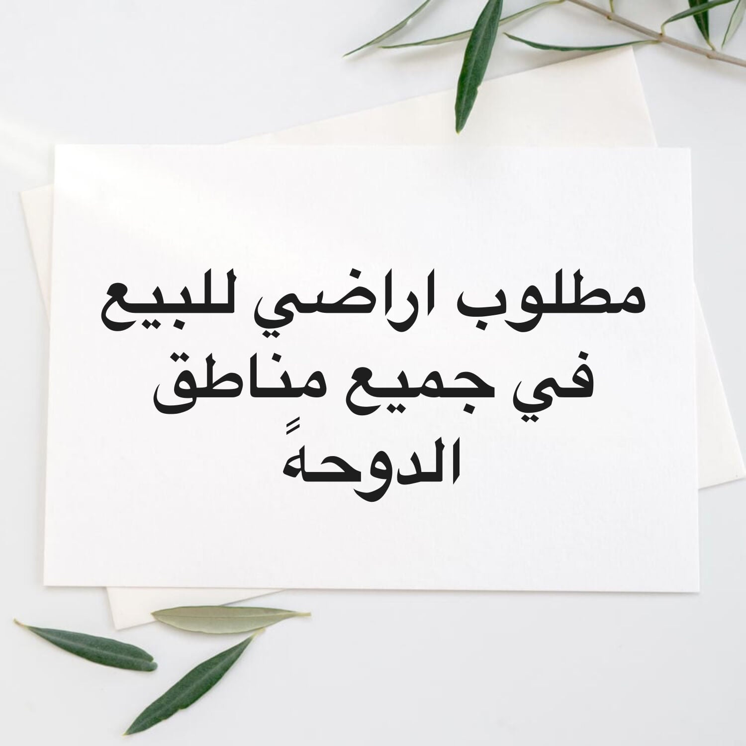 مطلوب اراضي للبيع في جميع مناطق ا