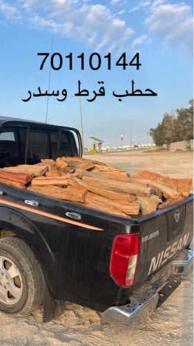 حطب للبيع قرط وسدر ناشف 