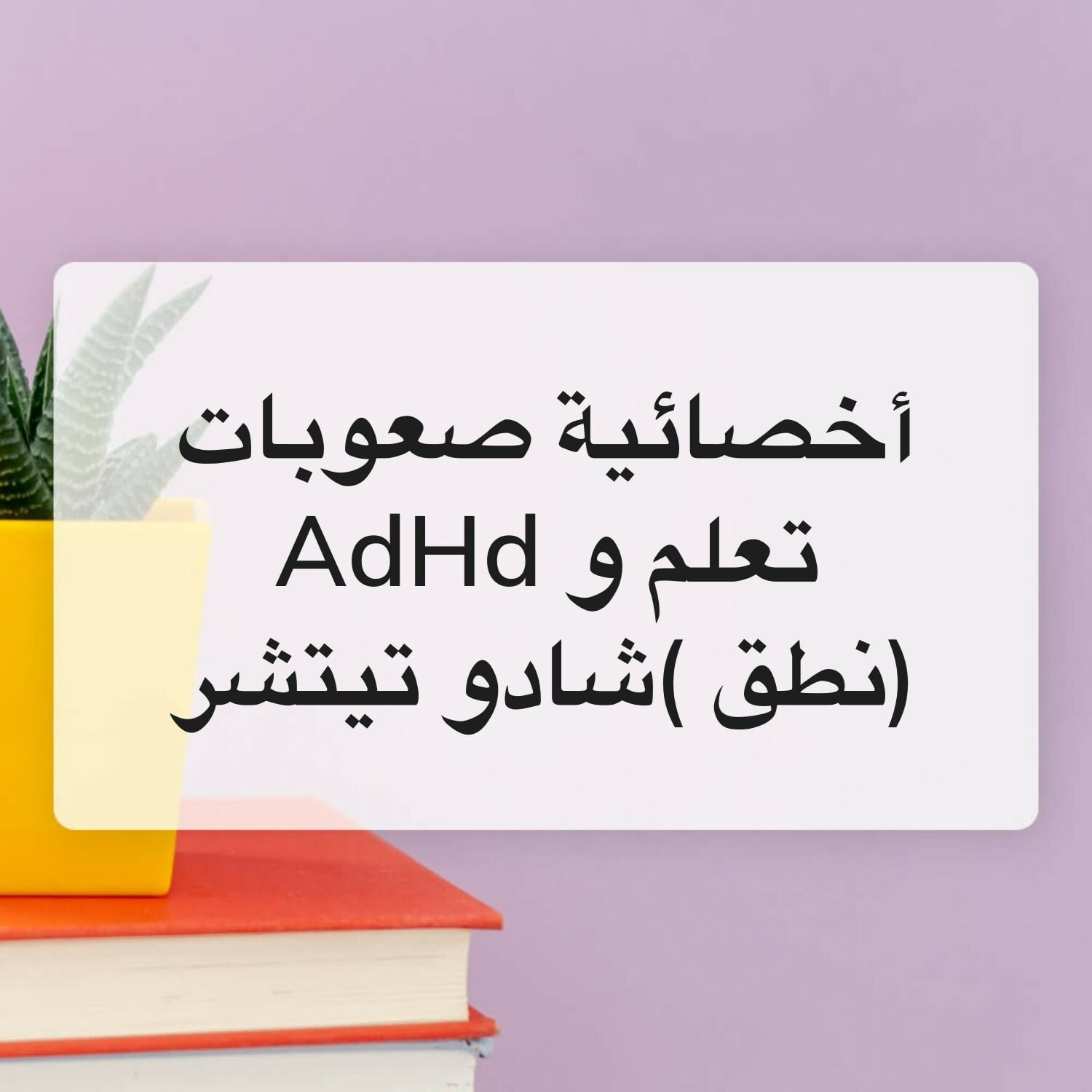 اخصائية تربية خاصة (شادو تيتشر )