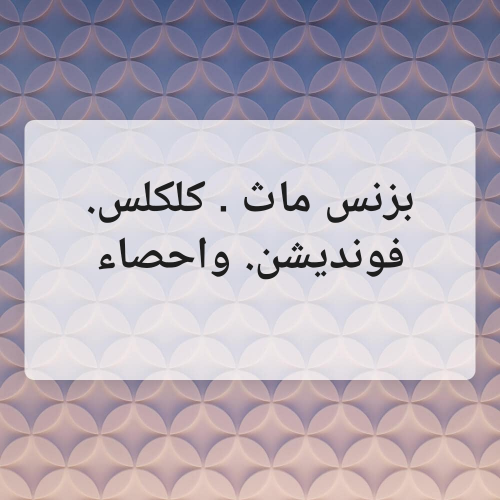 ثانوية عامة وجامعة