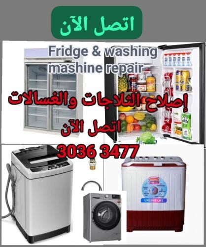 خدمة إصلاح الغسالات والثلاجات