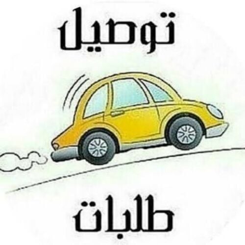 مندوب توصيل عربي فوري