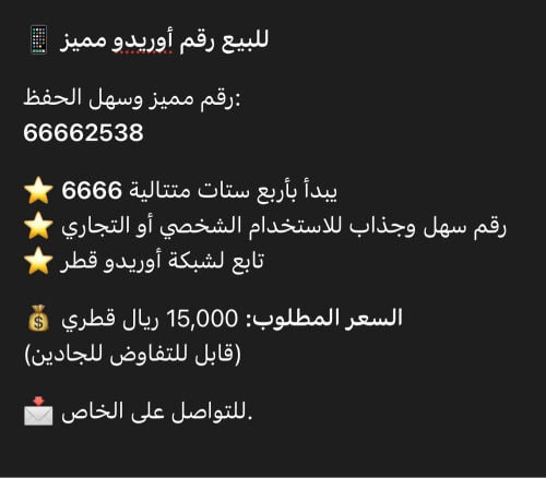 رقم اوريدو مميز للبيع 