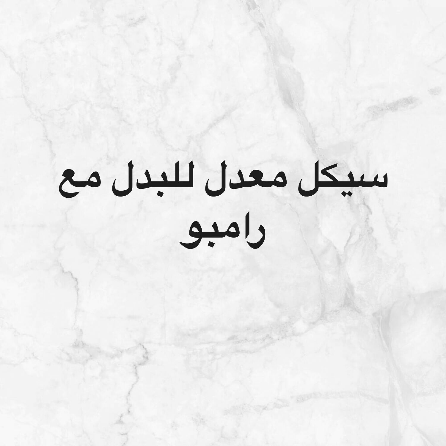 للبدل