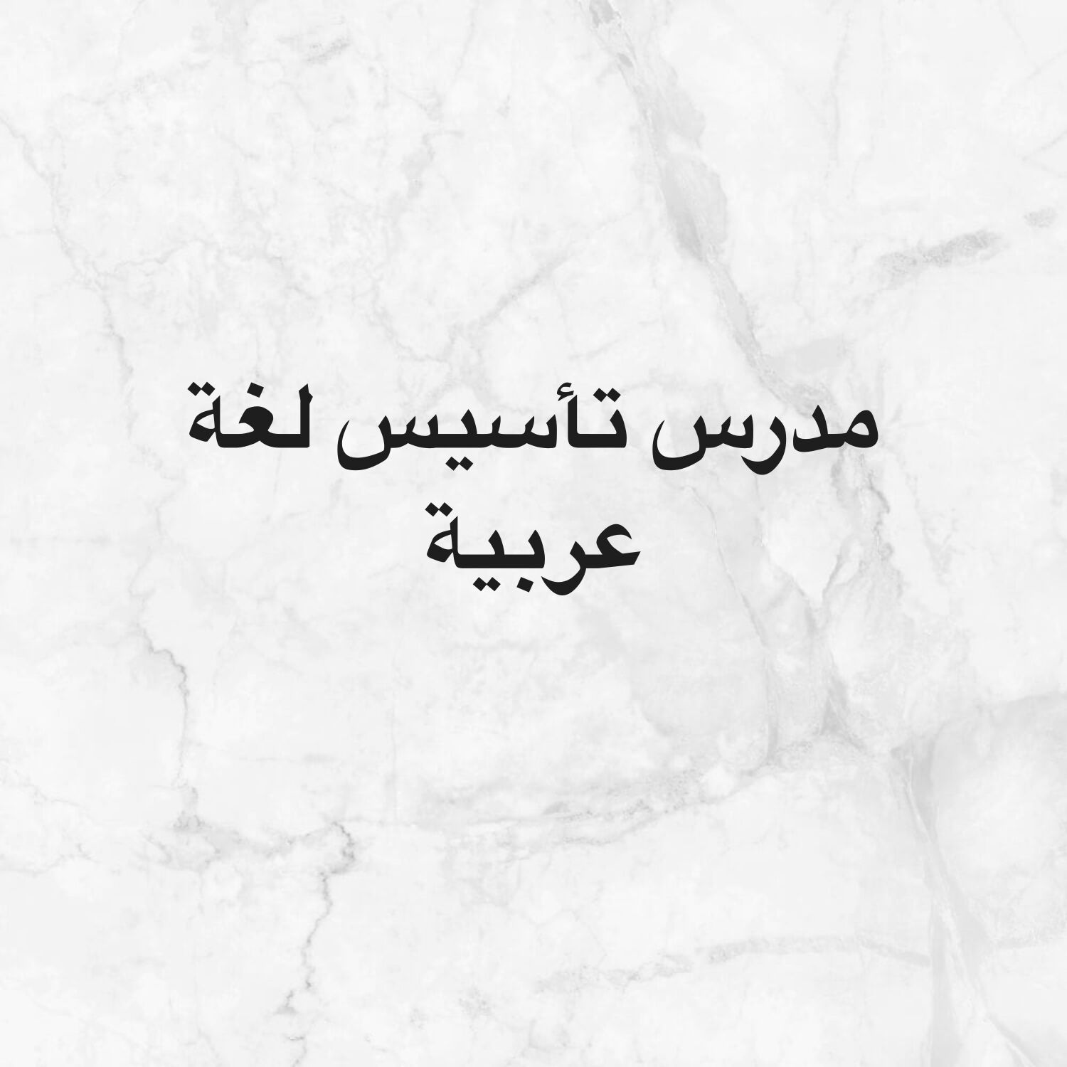 مدرس تأسيس لغة عربية