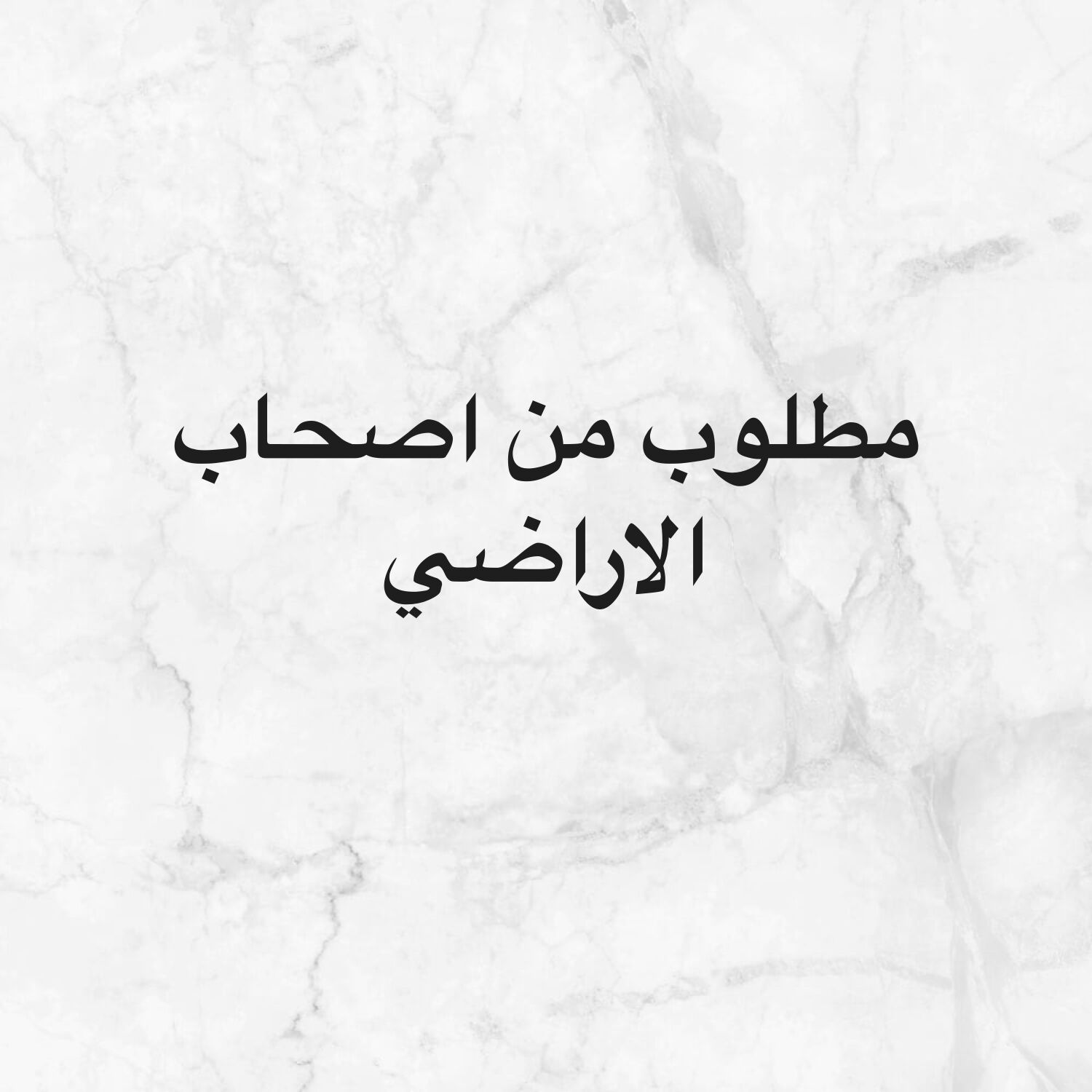 مطلوب اراضي 