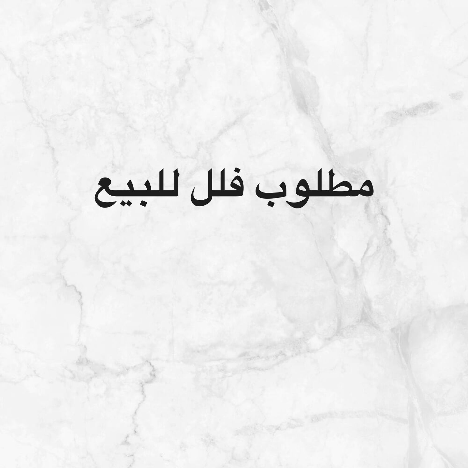 مطلوب فلل من اصحاب الفلل 
