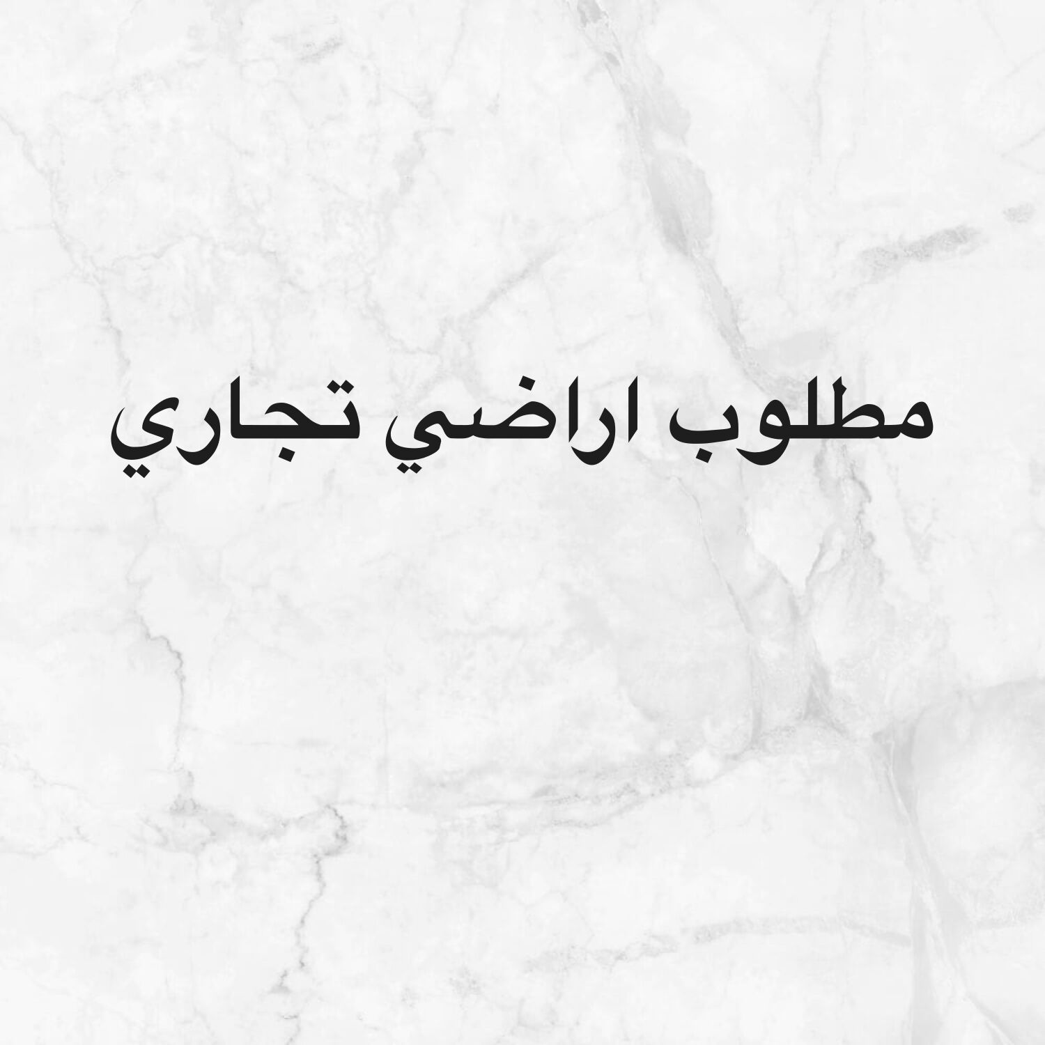 مطلوب ارض تجارية 