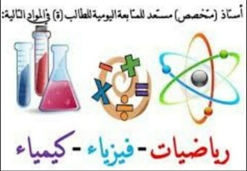 مدرس رياضيات وعلوم