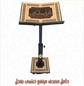 حامل مصحف (استاند)