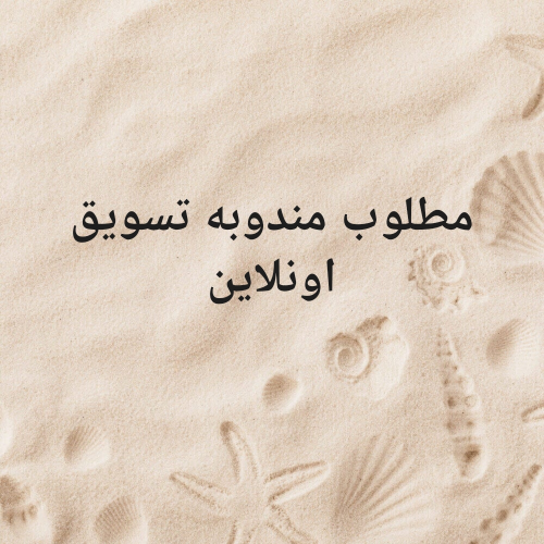 مطلوب مندوبه تسويق اونلاين