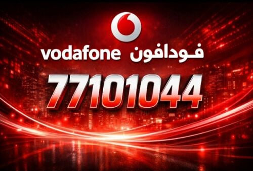 رقم فودافون مميز جدا للهاتف