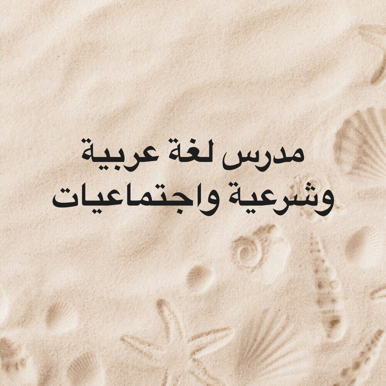 مدرس لغة عربية وشرعية واجتماعيات