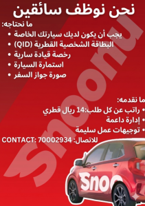 مطلوب سائقين سيارات للعمل مع سنون