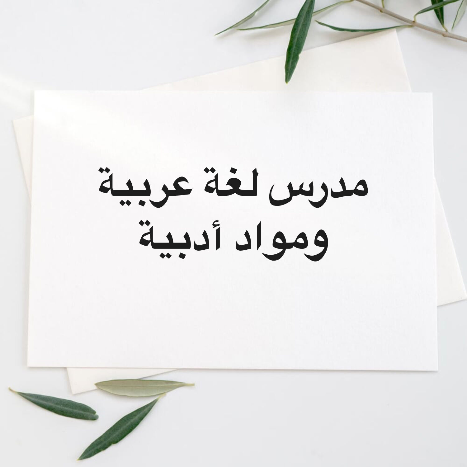 مدرس لغة عربية