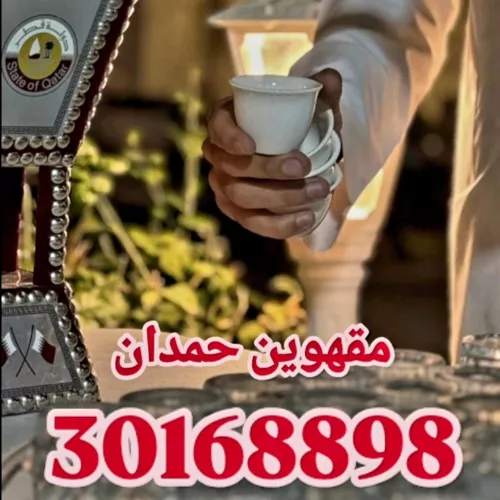 مقهوين حمدان