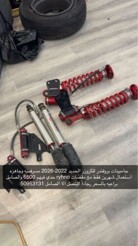 جامبينات بروفندر للكروزر الجديد موديل 2022-2026 استعمال شهرين الجامبينات بحاله ممتازه ومسرفسه وجاهزه ومعاها مقصات راينو شامله السعر لايكلمني غير الصامل