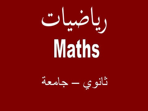 مدرس رياضيات 