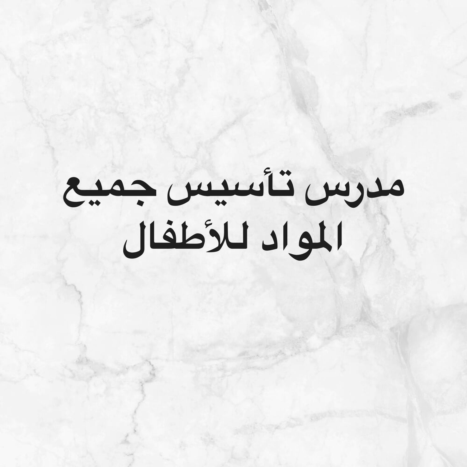 مدرس تأسيس جميع المواد 