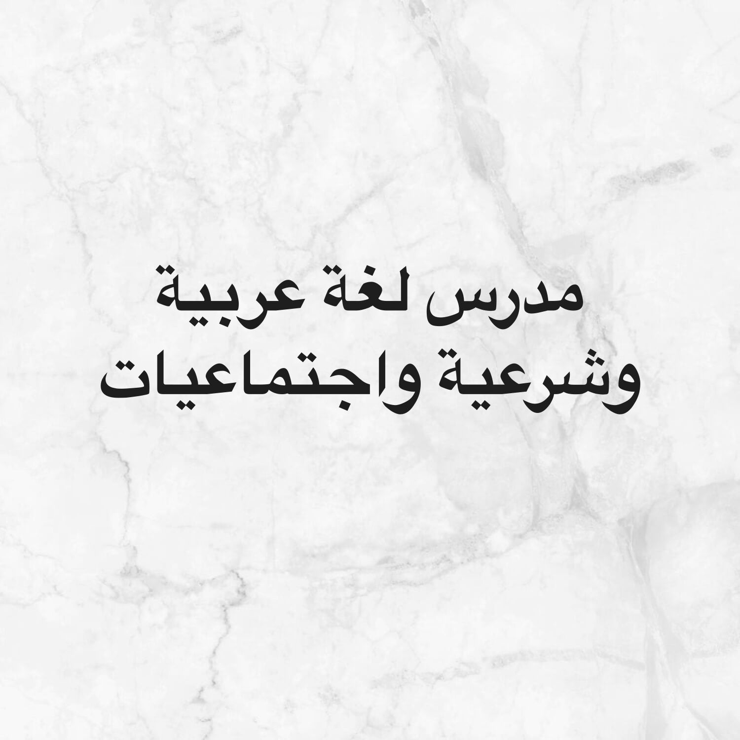مدرس لغة عربية وشرعية واجتماعيات