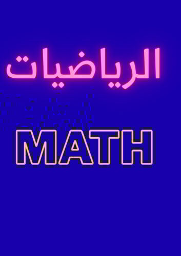 مدرس رياضيات 
