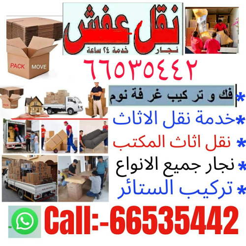 نقل اثاث المنزل وجميع غرف النوم