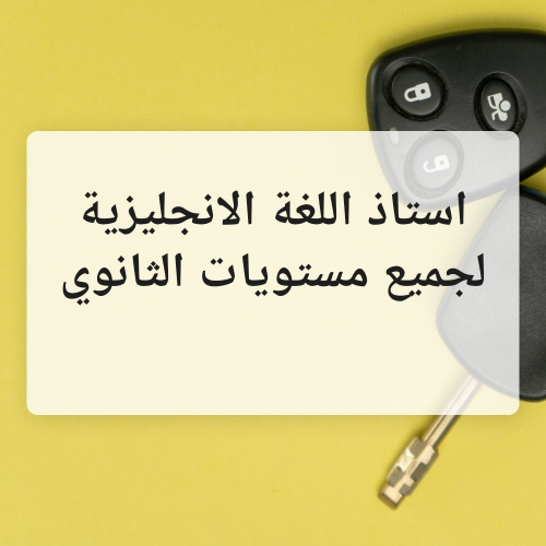 استاذ اللغة الانجليزية