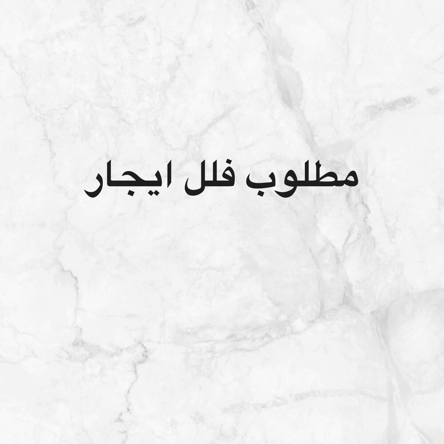 لو عندك فيلا بتاجرها كلمني
