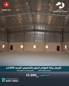 استور بركة العوامر ١٠٠٠م