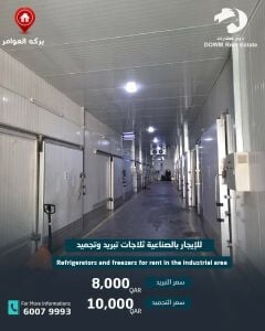 ثلاجات تبريد وتجميد بالصناعيه