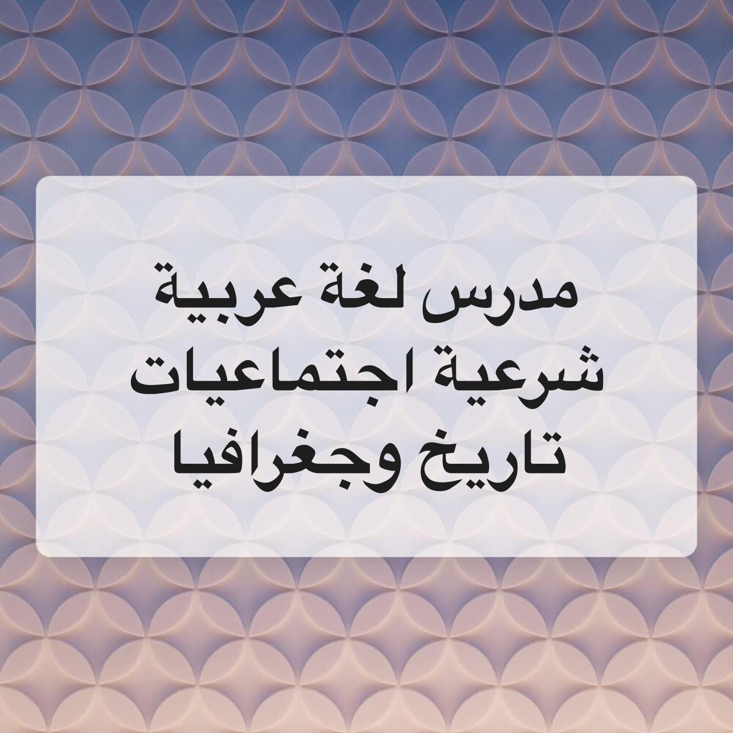 مدرس لغة عربية ومواد أدبية