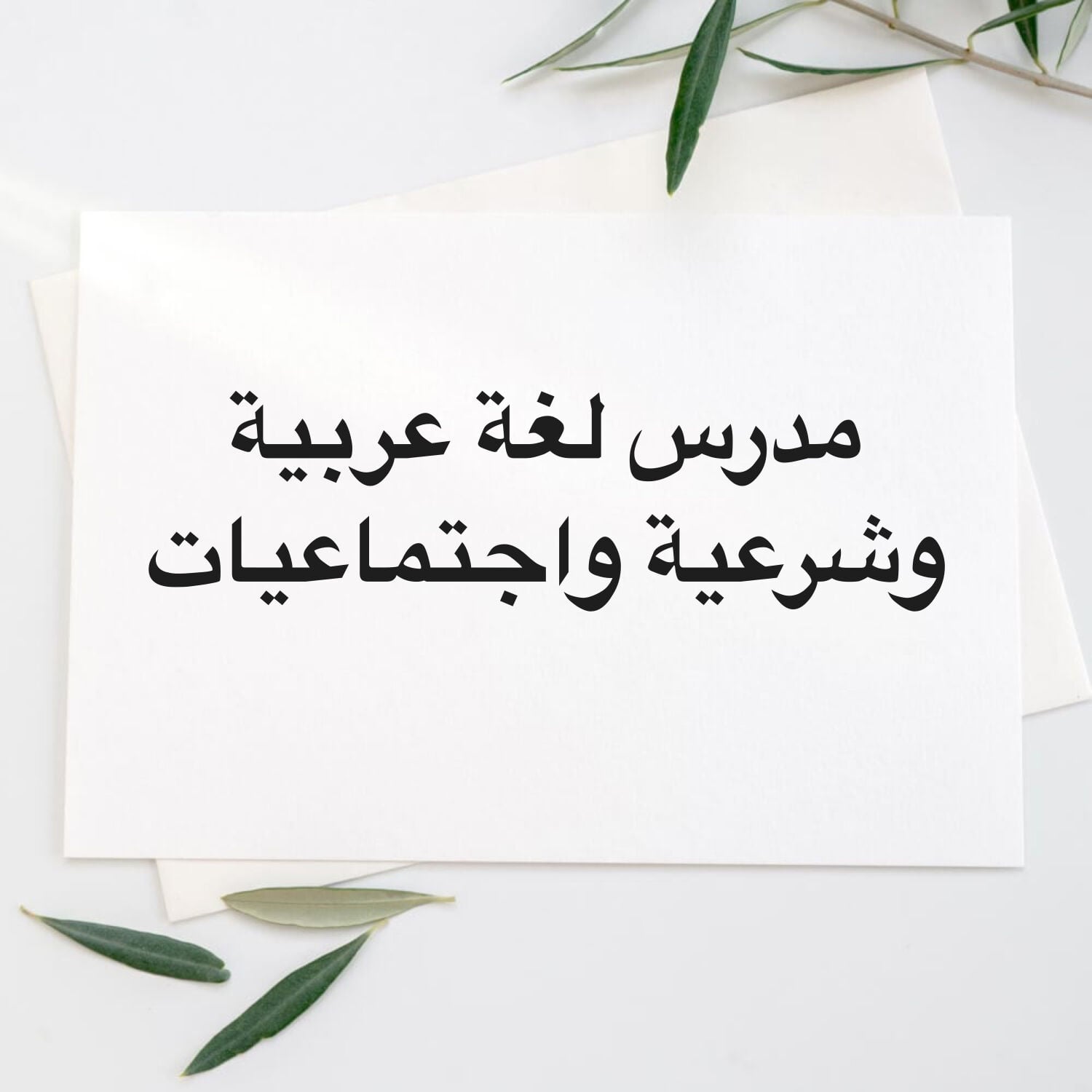 مدرس لغة عربية وشرعية واجتماعيات