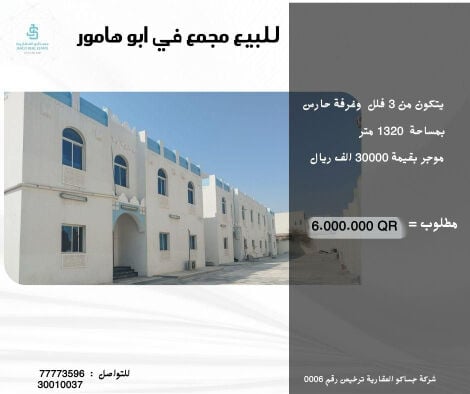 للبيع مجمع ثلاثه فلل في ابوهامور 