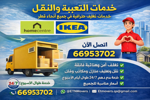 شركة الأمان لنقل وتغليف الأثاث في