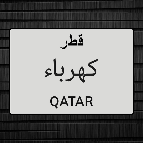 معلم كهربائي